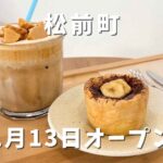 SHRmaCOFFEE（シュルマコーヒー）松前町｜サムネイル画像