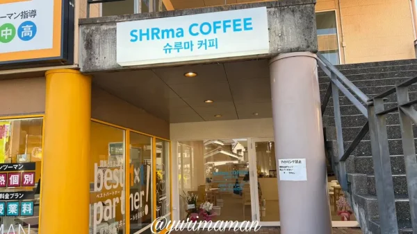 松前町にオープンしたカフェSHRmaCOFFEE(シュルマコーヒー)の外観 - ゆりママんブログ 松前町にオープンしたカフェSHRmaCOFFEE(シュルマコーヒー)の外観
