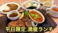 ステーキガストの満腹コンボランチ（平日限定の食べ放題付きランチ）サムネイル画像