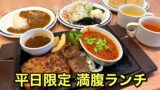 ステーキガストの満腹コンボランチ（平日限定の食べ放題付きランチ）サムネイル画像