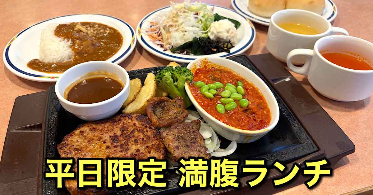 ステーキガストの満腹コンボランチ（平日限定の食べ放題付きランチ）サムネイル画像