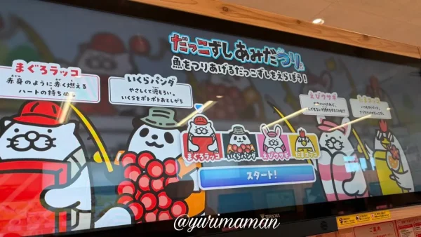 スシロー伊予松前店のデジローで表示されるだっこずしあみだつりゲーム画面
