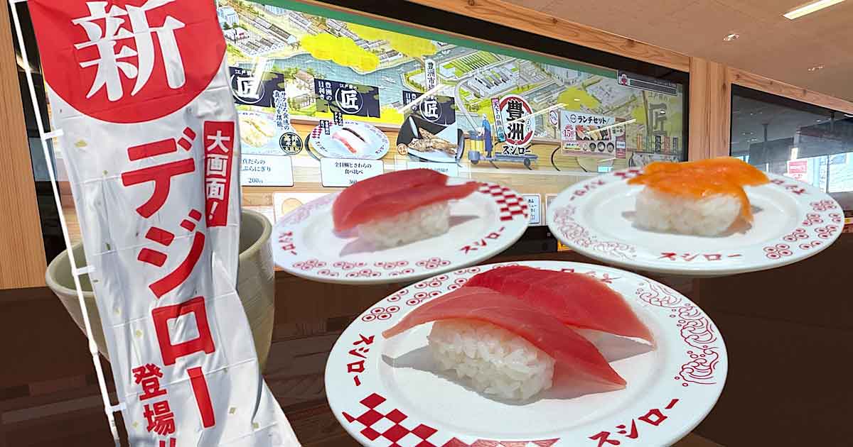 スシロー伊予松前店がデジロー店舗にリニューアル｜サムネイル画像