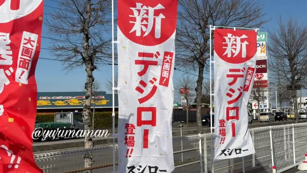 スシロー伊予松前店のリニューアルオープンで登場したデジロー導入を知らせるのぼり