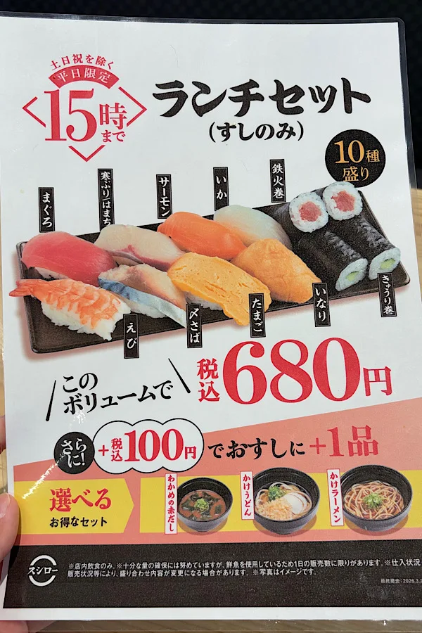 スシロー伊予松前店の平日限定ランチセットメニューの案内