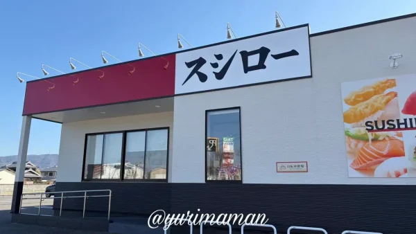 スシロー伊予松前店の外観