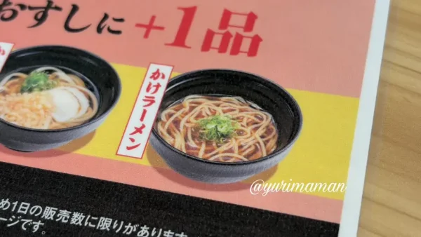 スシロー平日ランチのかけラーメン追加メニュー