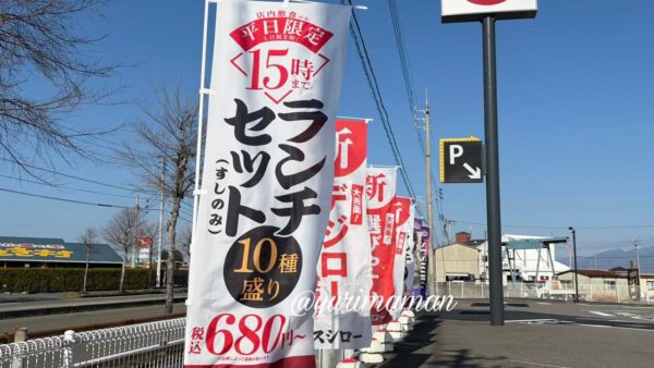 スシロー平日限定ランチ15時までののぼり