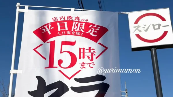 スシロー平日限定ランチは15時まで注文可能