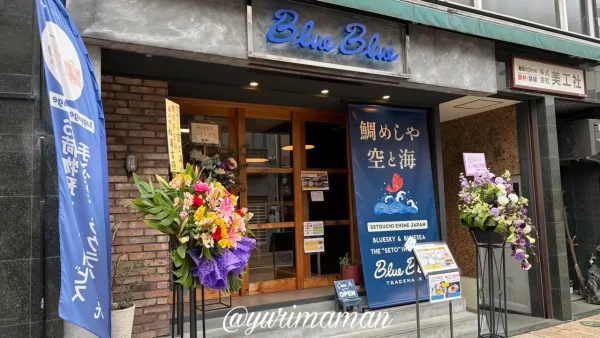 松山ロープウェー商店街にオープンした鯛めし専門店「鯛めしや 空と海(Blue Blue)」の外観1 - ゆりママんブログ 松山ロープウェー商店街にオープンした鯛めし専門店「鯛めしや 空と海(Blue Blue)」の外観1