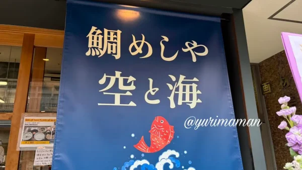松山ロープウェー商店街にオープンした鯛めし専門店「鯛めしや 空と海(Blue Blue)」の外観2 - ゆりママんブログ 松山ロープウェー商店街にオープンした鯛めし専門店「鯛めしや 空と海(Blue Blue)」の外観2