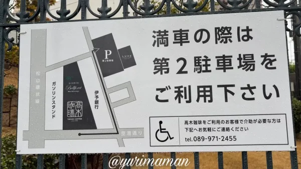 高木珈琲松山店の駐車場について1 - ゆりママんブログ 高木珈琲松山店の駐車場について1