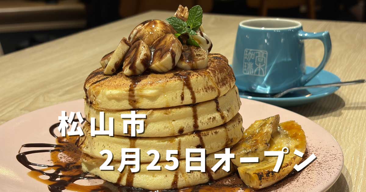 高木珈琲松山店｜サムネイル画像