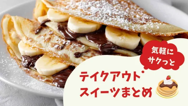 松山・今治で最近食べたテイクアウトスイーツまとめ クレープやたい焼きなど話題スイーツ実食レビュー|冒頭イメージ画像 - ゆりママんブログ 松山・今治で最近食べたテイクアウトスイーツまとめ クレープやたい焼きなど話題スイーツ実食レビュー|冒頭イメージ画像