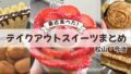 松山・今治で最近食べたテイクアウトスイーツまとめ クレープやたい焼きなど話題スイーツ実食レビュー｜サムネイル画像