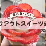 松山・今治で最近食べたテイクアウトスイーツまとめ クレープやたい焼きなど話題スイーツ実食レビュー｜サムネイル画像
