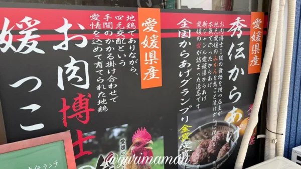 鶏屋秀伝のからあげ説明パネル（愛媛県産地鶏使用）