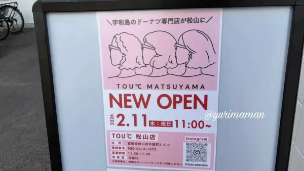 TOU℃（トウド）松山店のオープン告知看板｜2026年2月11日オープン