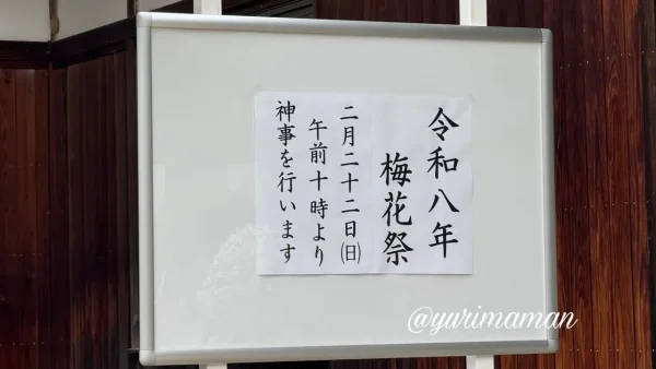 綱敷天満神社の梅花祭（2026年2月22日開催）の案内