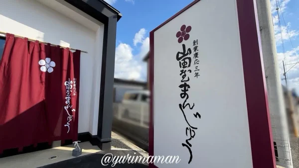 山田屋まんじゅう はなみずき店の外観写真