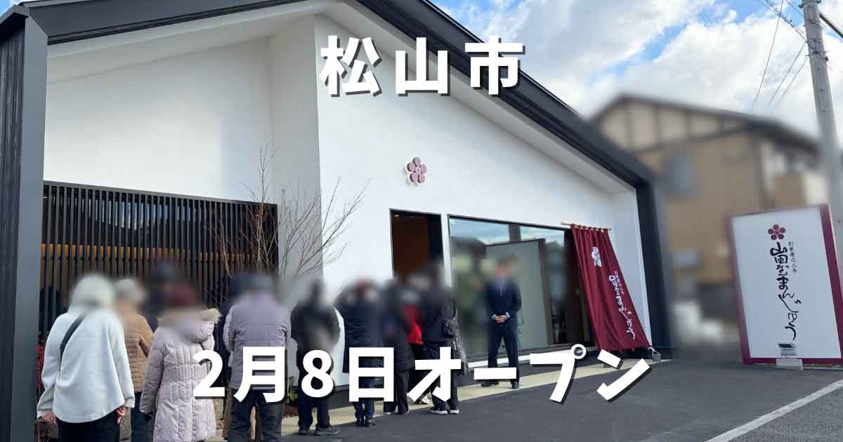 山田屋まんじゅう はなみずき店｜サムネイル画像