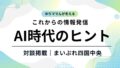 ゆりママんが考えるAI時代の情報発信のヒント｜まいぷれ四国中央との対談掲載｜サムネイル画像