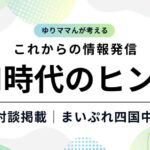 ゆりママんが考えるAI時代の情報発信のヒント｜まいぷれ四国中央との対談掲載｜サムネイル画像
