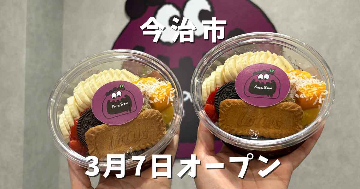 アサイー工房今治店のアサイーボウル（コムハニー入り）