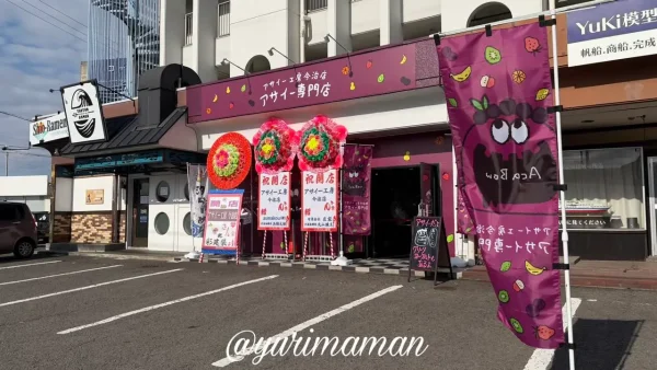 アサイー工房今治店の外観