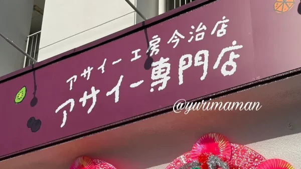 アサイー工房今治店の看板