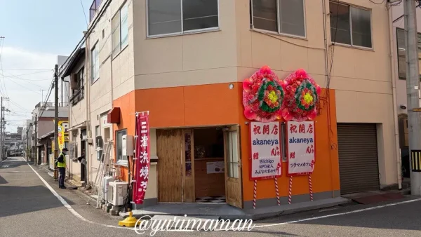 松山市柳井町の三津浜焼き店akaneyaの外観