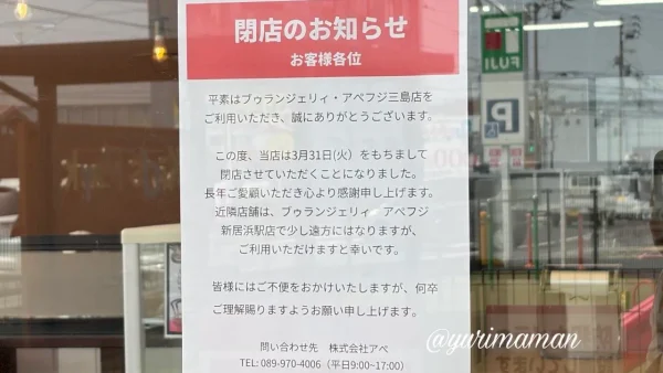 ブゥランジェリィ・アペ フジ三島店 閉店のお知らせ掲示 - ゆりママんブログ ブゥランジェリィ・アペ フジ三島店 閉店のお知らせ掲示