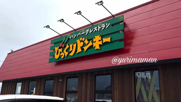 びっくりドンキー伊予松前店の外観看板 松前町に2026年オープン - ゆりママんブログ びっくりドンキー伊予松前店の外観看板 松前町に2026年オープン