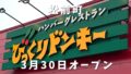 びっくりドンキー伊予松前店 外観 2026年3月30日オープン 松前町の新店舗
