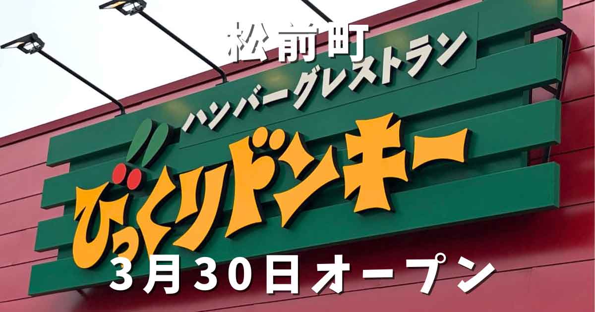 びっくりドンキー伊予松前店 外観 2026年3月30日オープン 松前町の新店舗