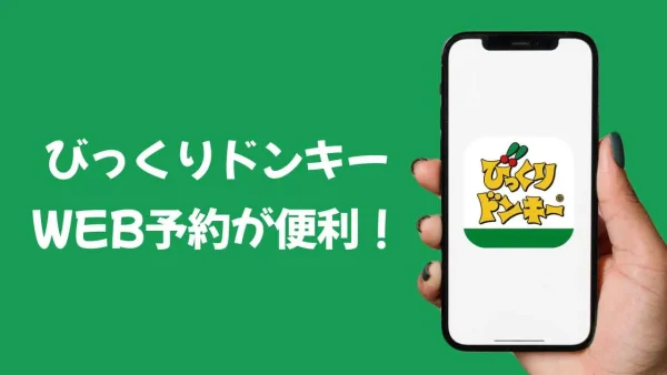 びっくりドンキーのWEB予約が便利 - ゆりママんブログ びっくりドンキーのWEB予約が便利
