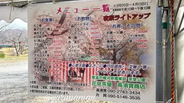 茶堂公園桜まつり2026（東温市）メニュー一覧