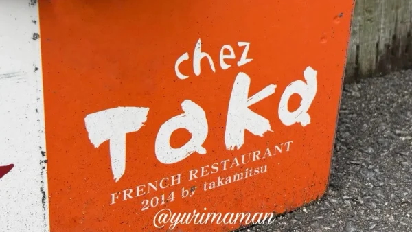 chez TAKA（シェタカ）松山市のフレンチレストラン、現在は閉店