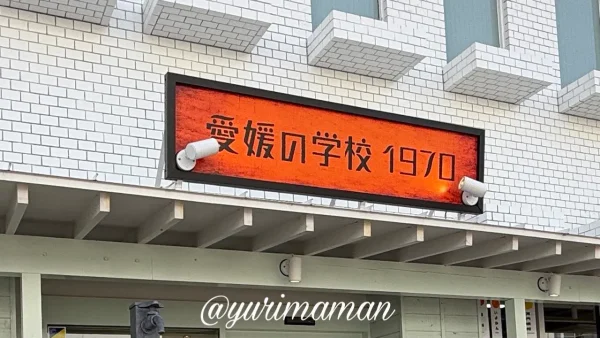 愛媛の学校1970 外観 ロープウェー商店街 新店2