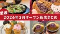 愛媛県で2026年3月にオープンした新店舗まとめ