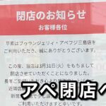 四国中央市 ブゥランジェリィ・アペ フジ三島店 閉店のお知らせサムネイル