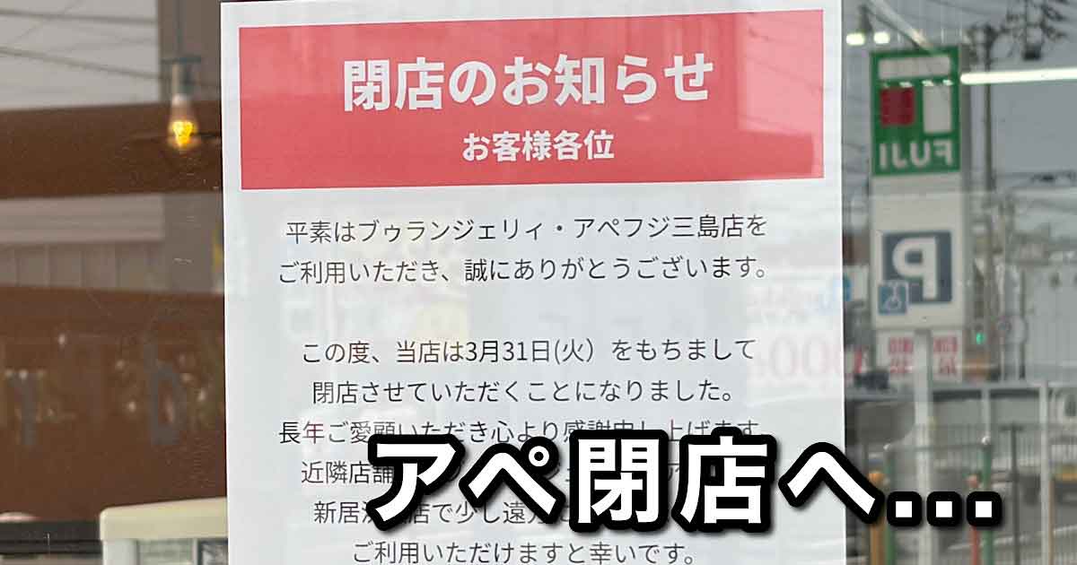 四国中央市 ブゥランジェリィ・アペ フジ三島店 閉店のお知らせサムネイル