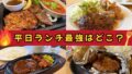 ファミレス4社の平日ハンバーグランチ食べ比べ（ガスト・ジョイフル・ココス・ステーキガスト）サムネイル画像