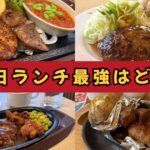 ファミレス4社の平日ハンバーグランチ食べ比べ（ガスト・ジョイフル・ココス・ステーキガスト）サムネイル画像