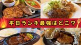 ファミレス4社の平日ハンバーグランチ食べ比べ（ガスト・ジョイフル・ココス・ステーキガスト）サムネイル画像
