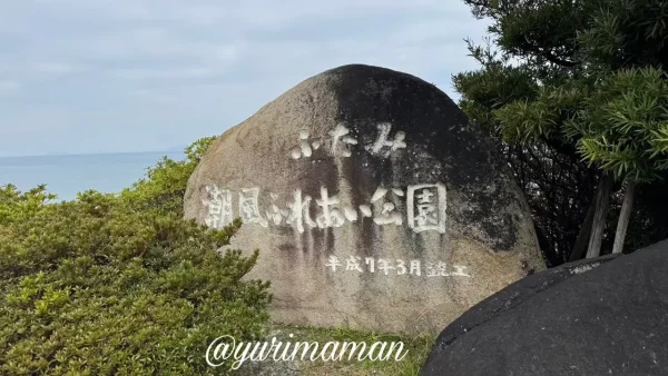 ふたみ潮風ふれあい公園の石碑