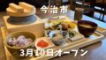 五穀 イオンモール今治新都市店 東予初出店 釜炊きご飯の和定食