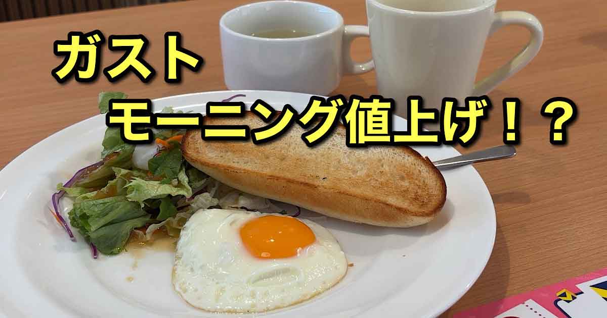 ガスト モーニング ライトモーニングプレート 500円