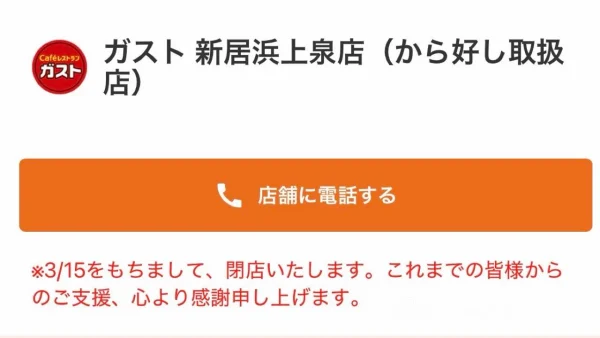 ガスト 新居浜上泉店 2026年3月15日に閉店 - ゆりママんブログ ガスト 新居浜上泉店 2026年3月15日に閉店
