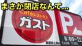 ガスト新居浜上泉店が閉店|サムネイル画像 - ゆりママんブログ ガスト新居浜上泉店が閉店|サムネイル画像